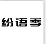 25類(lèi)服裝鞋帽