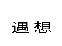29類(lèi)食品魚(yú)肉
