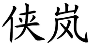 29類(lèi)食品魚(yú)肉