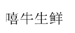 29類(lèi)食品魚(yú)肉