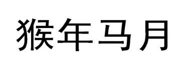 29類(lèi)食品魚(yú)肉