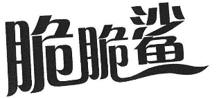 29類(lèi)食品魚(yú)肉