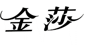 29類(lèi)食品魚(yú)肉