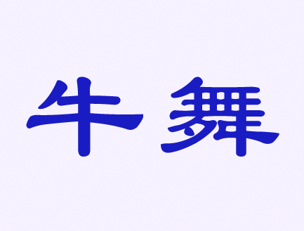 觸屏筆、手機(jī)殼、耳機(jī)、自拍桿商標(biāo)——牛舞